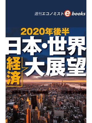 cover image of 2020年後半　日本・世界経済大展望（週刊エコノミストebooks）